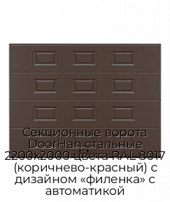 Секционные ворота DoorHan стальные 2200х2000 цвета RAL 8017 (коричнево-красный) с дизайном «филенка» с автоматикой