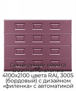 Секционные ворота DoorHan стальные 4100х2100 цвета RAL 3005 (бордовый) с дизайном «филенка» с автоматикой preview 1