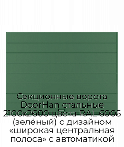 Секционные ворота DoorHan стальные 2100х2600 цвета RAL 6005 (зелёный) с дизайном «широкая центральная полоса» с автоматикой preview 1