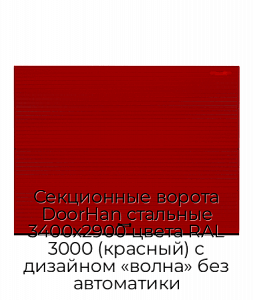 Секционные ворота DoorHan стальные 3400х2900 цвета RAL 3000 (красный) с дизайном «волна» без автоматики preview 1