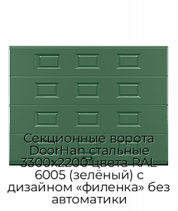 Секционные ворота DoorHan стальные 3300х2200 цвета RAL 6005 (зелёный) с дизайном «филенка» без автоматики preview 1