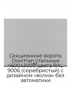 Секционные ворота DoorHan стальные 4600х3000 цвета RAL 9006 (серебристый) с дизайном «волна» без автоматики
