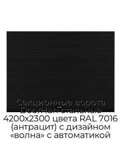 Секционные ворота DoorHan стальные 4200х2300 цвета RAL 7016 (антрацит) с дизайном «волна» с автоматикой