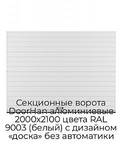 Секционные ворота DoorHan алюминиевые 2000х2100 цвета RAL 9003 (белый) с дизайном «доска» без автоматики