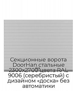 Секционные ворота DoorHan стальные 2300х2700 цвета RAL 9006 (серебристый) с дизайном «доска» без автоматики preview 1