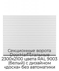 Секционные ворота DoorHan стальные 2300х2100 цвета RAL 9003 (белый) с дизайном «доска» без автоматики