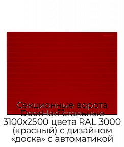 Секционные ворота DoorHan стальные 3100х2500 цвета RAL 3000 (красный) с дизайном «доска» с автоматикой