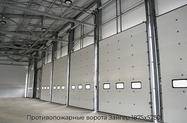 Противопожарные ворота Зайгер 1875х5750