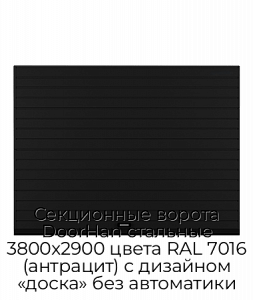Секционные ворота DoorHan стальные 3800х2900 цвета RAL 7016 (антрацит) с дизайном «доска» без автоматики preview 1