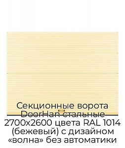Секционные ворота DoorHan стальные 2700х2600 цвета RAL 1014 (бежевый) с дизайном «волна» без автоматики preview 1