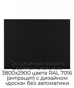 Секционные ворота DoorHan стальные 3800х2900 цвета RAL 7016 (антрацит) с дизайном «доска» без автоматики