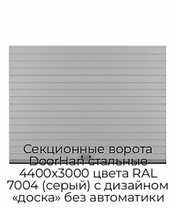 Секционные ворота DoorHan стальные 4400х3000 цвета RAL 7004 (серый) с дизайном «доска» без автоматики preview 1