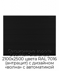 Секционные ворота DoorHan стальные 2100х2500 цвета RAL 7016 (антрацит) с дизайном «волна» с автоматикой