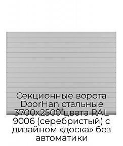 Секционные ворота DoorHan стальные 3700х2500 цвета RAL 9006 (серебристый) с дизайном «доска» без автоматики