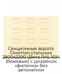 Секционные ворота DoorHan стальные 2800х2200 цвета RAL 1014 (бежевый) с дизайном «филенка» без автоматики