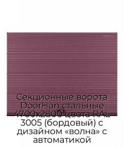 Секционные ворота DoorHan стальные 4700х2800 цвета RAL 3005 (бордовый) с дизайном «волна» с автоматикой