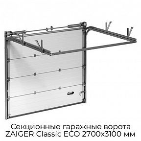 Секционные гаражные ворота ZAIGER Classic ECO 2700х3100 мм