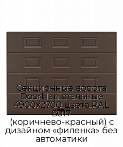 Секционные ворота DoorHan стальные 4900х2700 цвета RAL 8017 (коричнево-красный) с дизайном «филенка» без автоматики preview 1