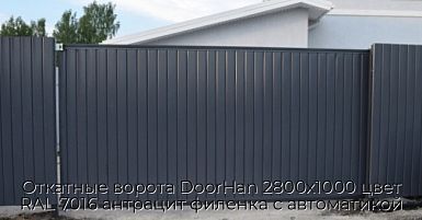 Откатные ворота DoorHan 2800х1000 цвет RAL 7016 антрацит филенка с автоматикой