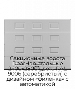 Секционные ворота DoorHan стальные 2400х2800 цвета RAL 9006 (серебристый) с дизайном «филенка» с автоматикой