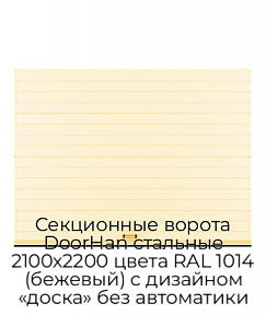 Секционные ворота DoorHan стальные 2100х2200 цвета RAL 1014 (бежевый) с дизайном «доска» без автоматики