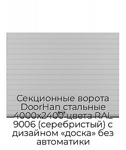 Секционные ворота DoorHan стальные 4000х2400 цвета RAL 9006 (серебристый) с дизайном «доска» без автоматики preview 1