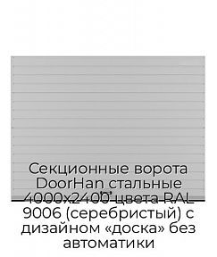 Секционные ворота DoorHan стальные 4000х2400 цвета RAL 9006 (серебристый) с дизайном «доска» без автоматики