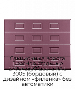 Секционные ворота DoorHan стальные 2700х2500 цвета RAL 3005 (бордовый) с дизайном «филенка» без автоматики