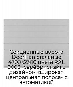 Секционные ворота DoorHan стальные 4700х2300 цвета RAL 9006 (серебристый) с дизайном «широкая центральная полоса» с автоматикой preview 1