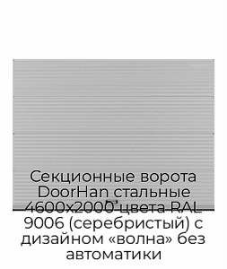 Секционные ворота DoorHan стальные 4600х2000 цвета RAL 9006 (серебристый) с дизайном «волна» без автоматики preview 1