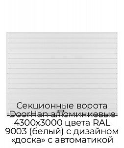Секционные ворота DoorHan алюминиевые 4300х3000 цвета RAL 9003 (белый) с дизайном «доска» с автоматикой preview 1