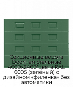 Секционные ворота DoorHan стальные 4600х2400 цвета RAL 6005 (зелёный) с дизайном «филенка» без автоматики