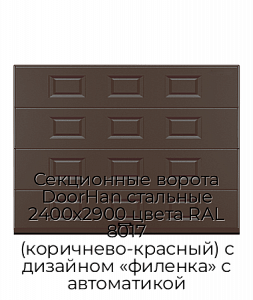 Секционные ворота DoorHan стальные 2400х2900 цвета RAL 8017 (коричнево-красный) с дизайном «филенка» с автоматикой preview 1