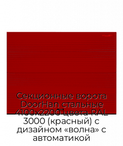 Секционные ворота DoorHan стальные 4100х2200 цвета RAL 3000 (красный) с дизайном «волна» с автоматикой