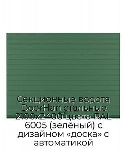 Секционные ворота DoorHan стальные 2100х2400 цвета RAL 6005 (зелёный) с дизайном «доска» с автоматикой preview 1
