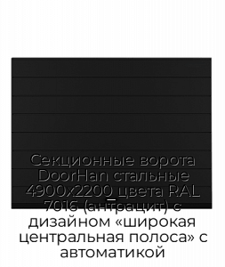 Секционные ворота DoorHan стальные 4900х2200 цвета RAL 7016 (антрацит) с дизайном «широкая центральная полоса» с автоматикой preview 1