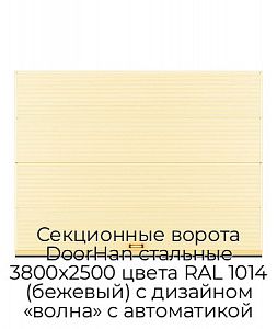 Секционные ворота DoorHan стальные 3800х2500 цвета RAL 1014 (бежевый) с дизайном «волна» с автоматикой preview 1