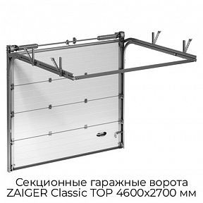 Секционные гаражные ворота ZAIGER Classic TOP 4600х2700 мм