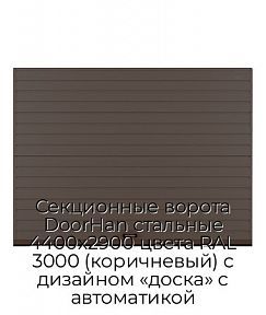 Секционные ворота DoorHan стальные 4400х2900 цвета RAL 3000 (коричневый) с дизайном «доска» с автоматикой