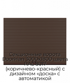 Секционные ворота DoorHan 3000х1800 цвета RAL 8017 (коричнево-красный) с дизайном «доска» с автоматикой