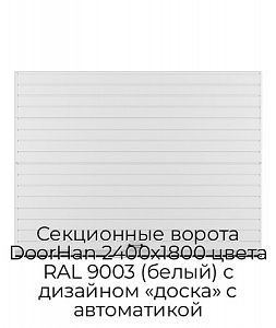 Секционные ворота DoorHan 2400х1800 цвета RAL 9003 (белый) с дизайном «доска» с автоматикой preview 1