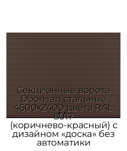 Секционные ворота DoorHan стальные 4600х2400 цвета RAL 8017 (коричнево-красный) с дизайном «доска» без автоматики preview 1