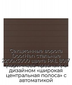 Секционные ворота DoorHan стальные 2200х3000 цвета RAL 8017 (коричнево-красный) с дизайном «широкая центральная полоса» с автоматикой preview 1