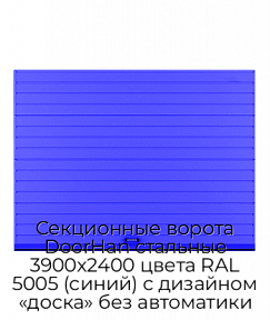 Секционные ворота DoorHan стальные 3900х2400 цвета RAL 5005 (синий) с дизайном «доска» без автоматики