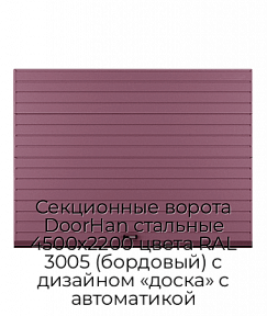 Секционные ворота DoorHan стальные 4500х2200 цвета RAL 3005 (бордовый) с дизайном «доска» с автоматикой