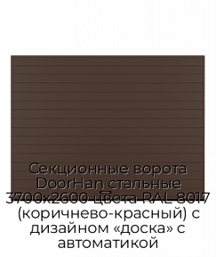 Секционные ворота DoorHan стальные 3700х2600 цвета RAL 8017 (коричнево-красный) с дизайном «доска» с автоматикой