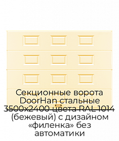 Секционные ворота DoorHan стальные 3500х2400 цвета RAL 1014 (бежевый) с дизайном «филенка» без автоматики