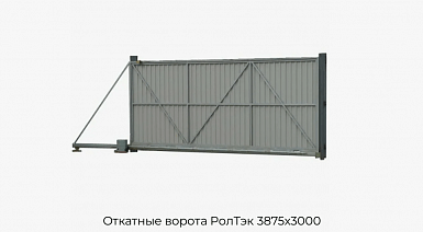 Откатные ворота РолТэк 3875х3000