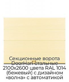 Секционные ворота DoorHan стальные 2100х2600 цвета RAL 1014 (бежевый) с дизайном «волна» с автоматикой