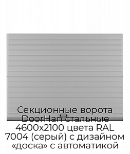 Секционные ворота DoorHan стальные 4600х2100 цвета RAL 7004 (серый) с дизайном «доска» с автоматикой preview 1
